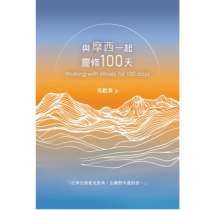 與摩西一起靈修100天